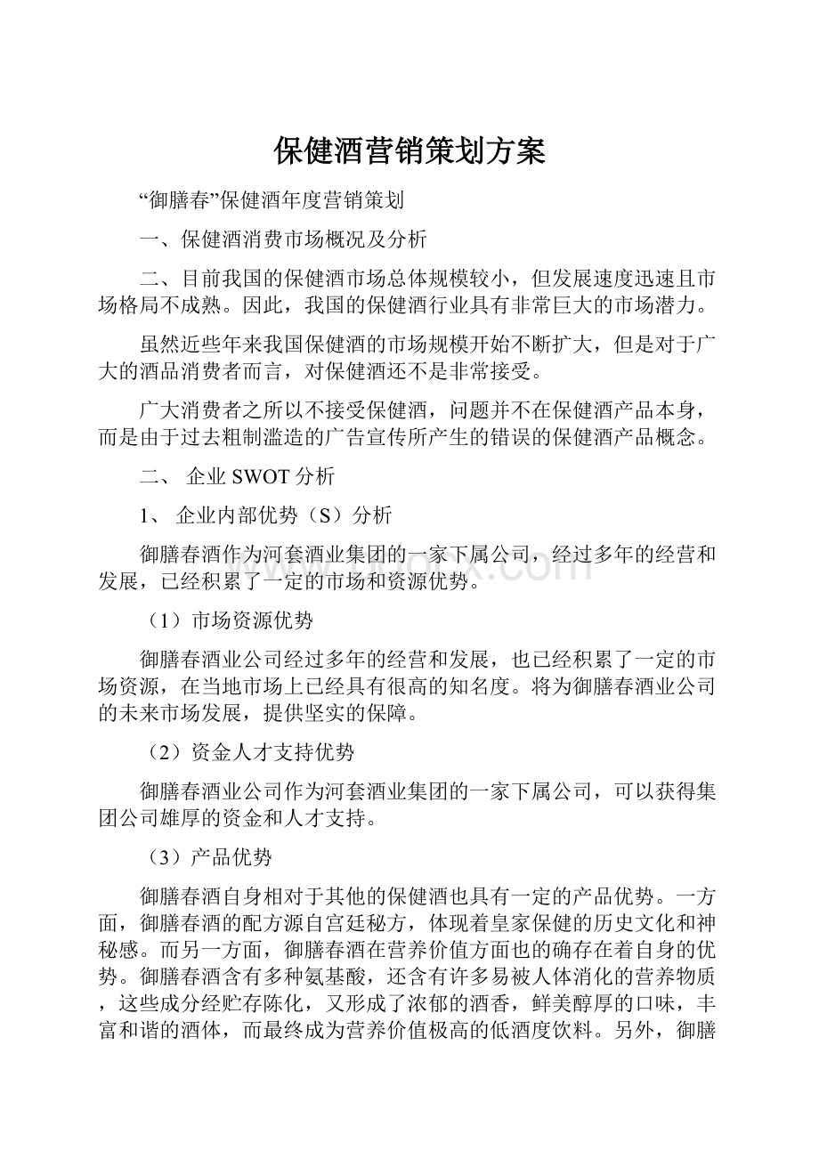 保健酒营销策划方案Word格式文档下载.docx