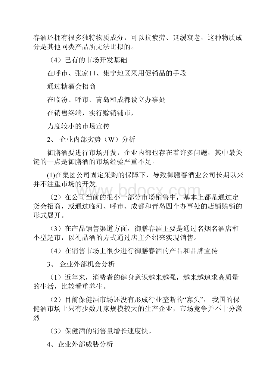 保健酒营销策划方案Word格式文档下载.docx_第2页