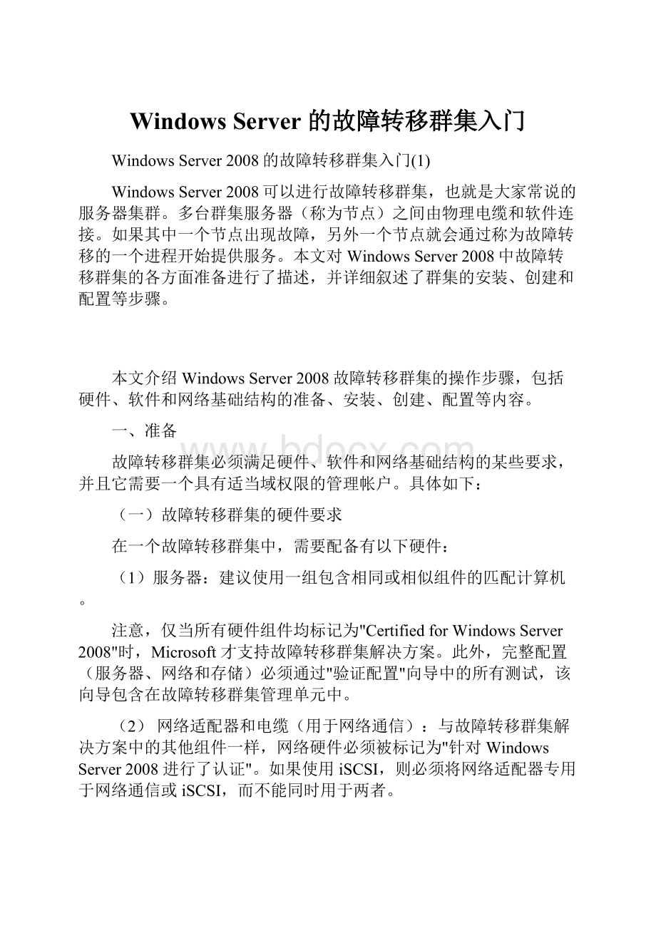 Windows Server 的故障转移群集入门Word格式文档下载.docx