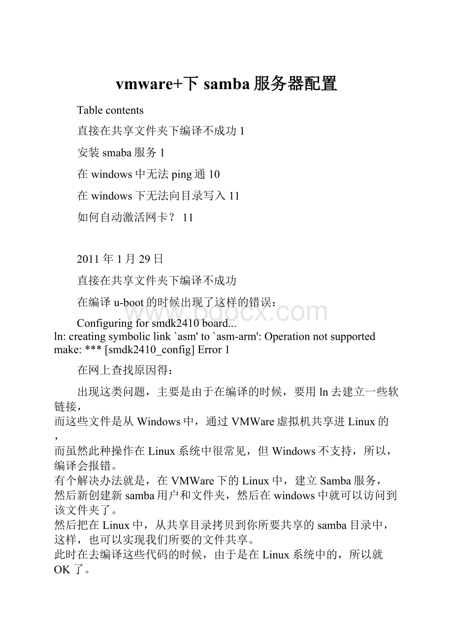 vmware+下samba服务器配置Word文档下载推荐.docx