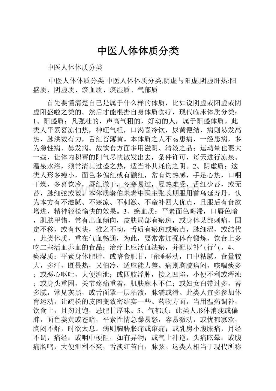 中医人体体质分类Word文件下载.docx_第1页