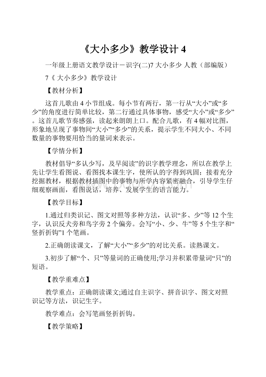 《大小多少》教学设计4文档格式.docx