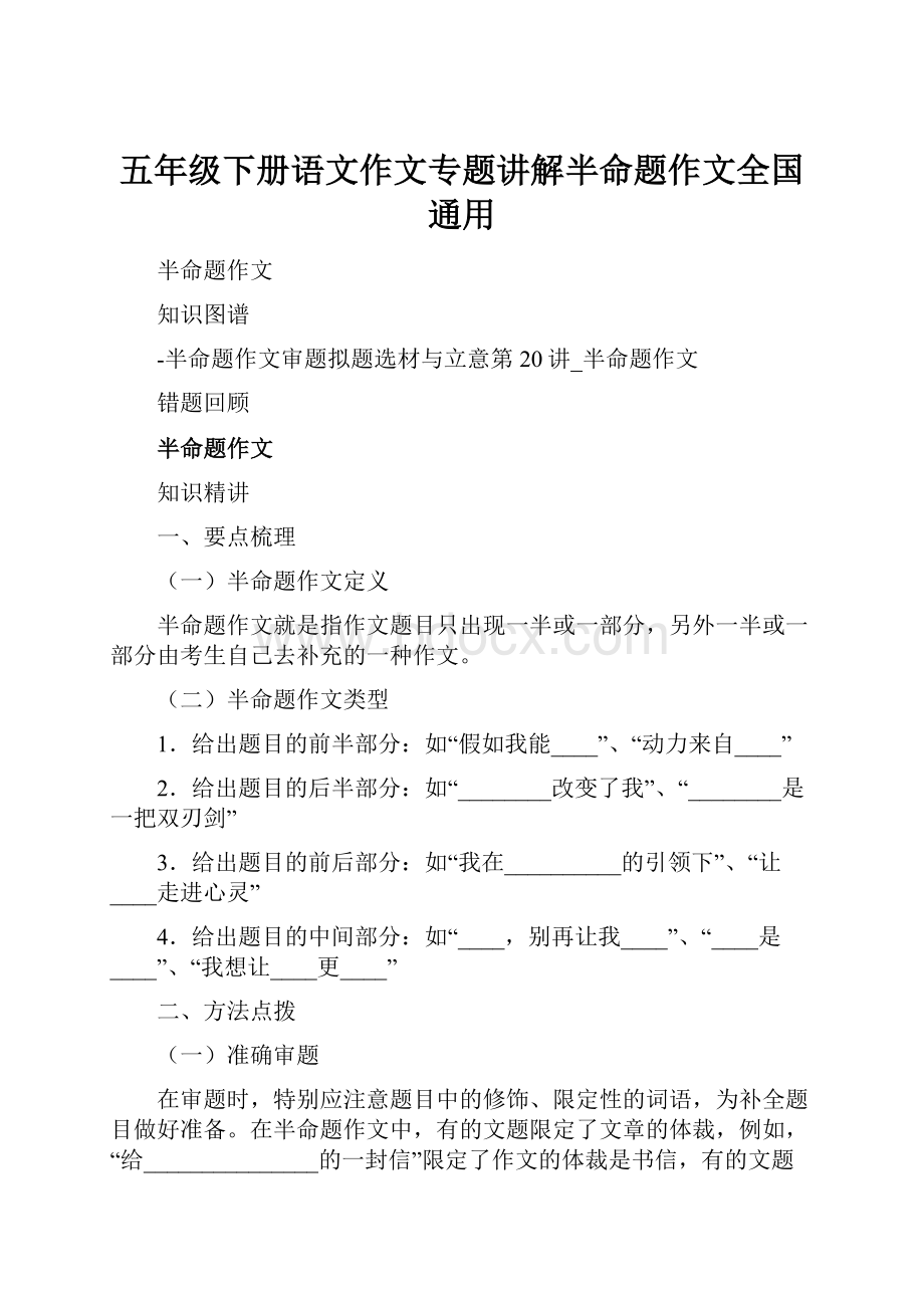 五年级下册语文作文专题讲解半命题作文全国通用.docx_第1页