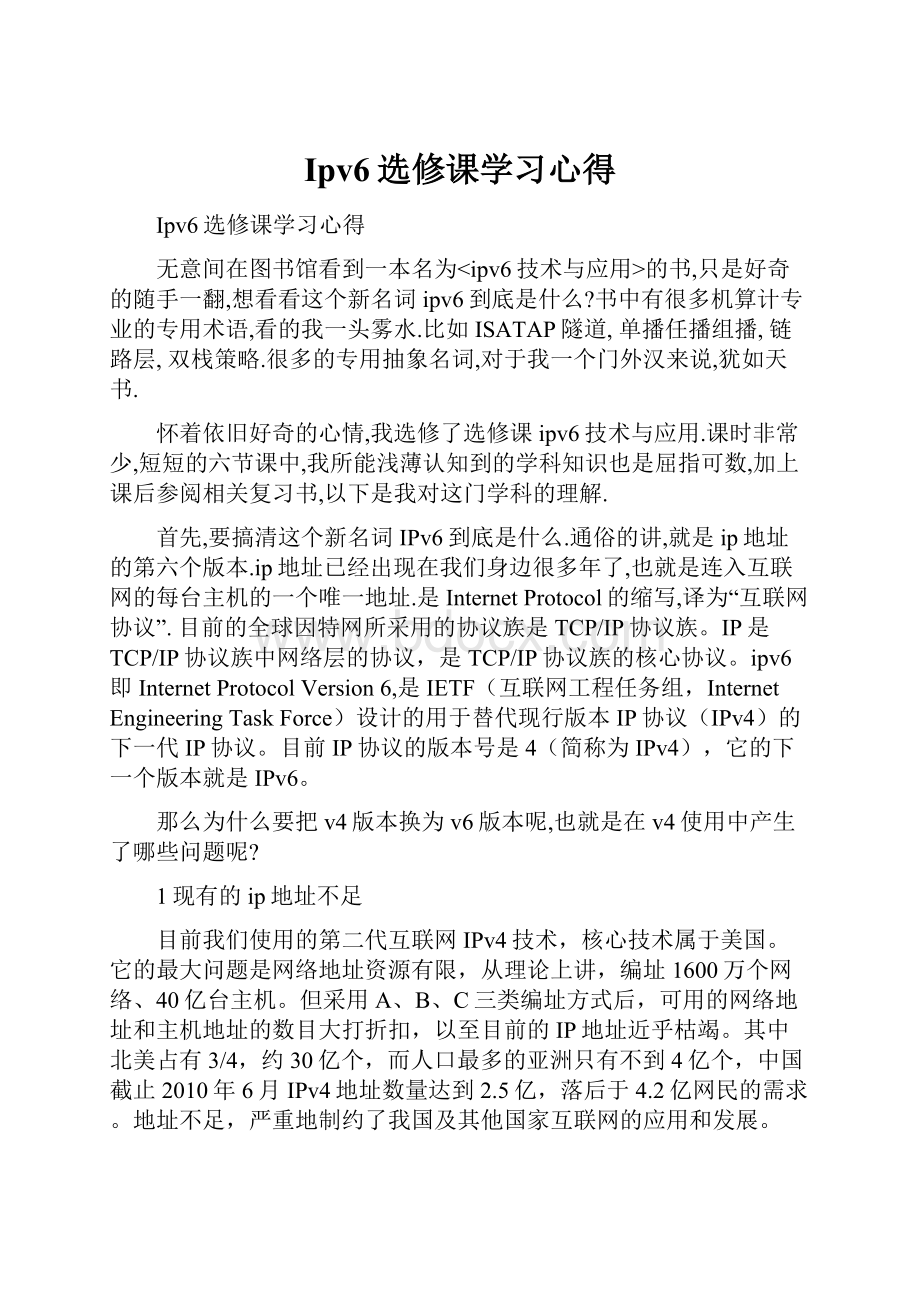 Ipv6选修课学习心得Word文档下载推荐.docx