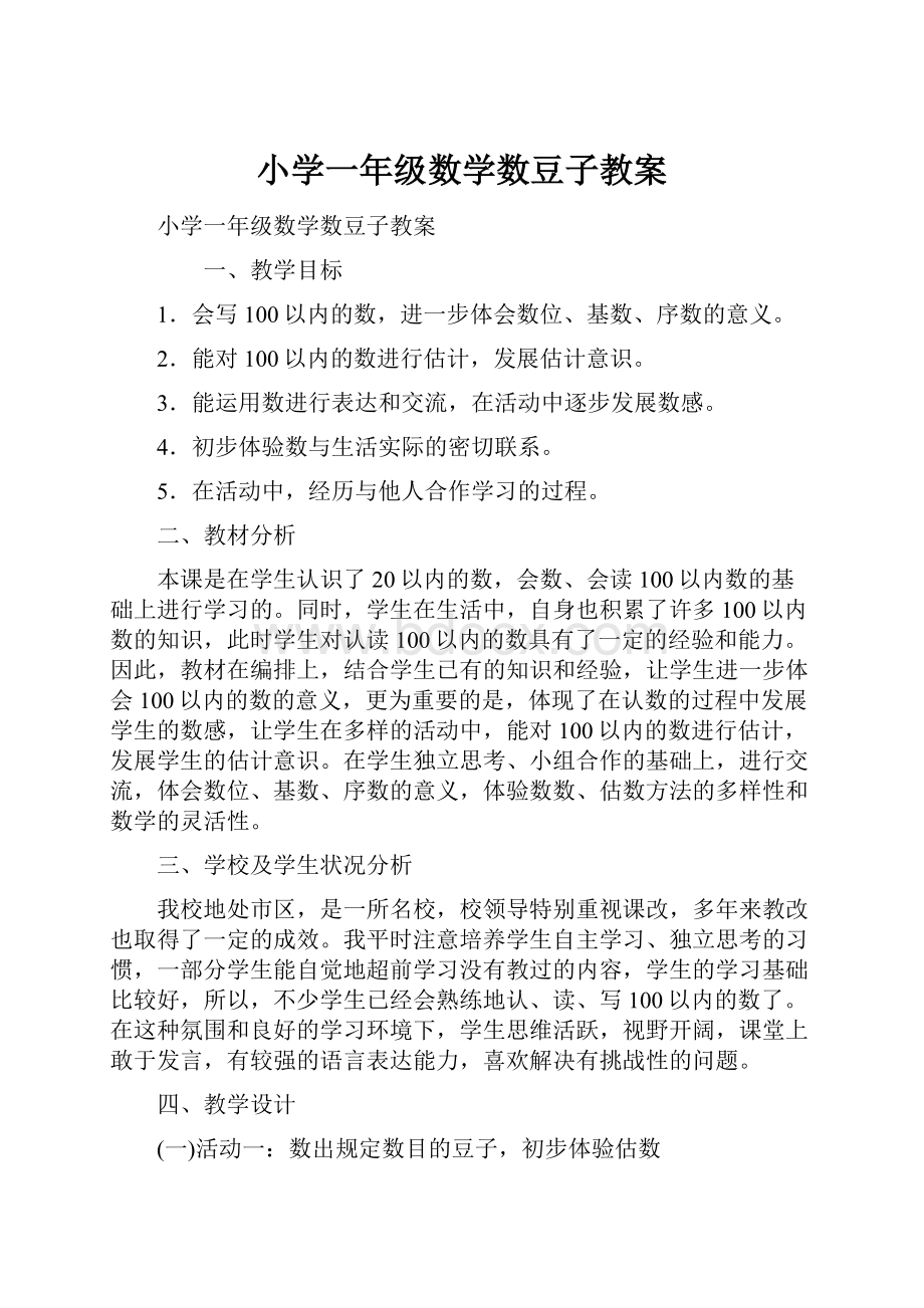 小学一年级数学数豆子教案Word文档下载推荐.docx