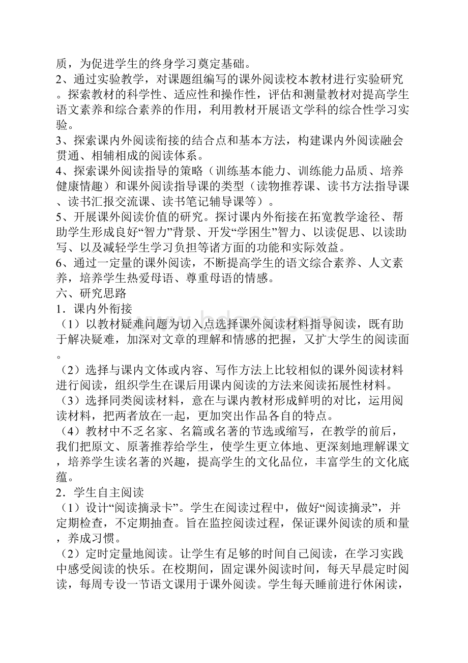 小学语文课内外阅读的衔接策略的研究.docx_第3页