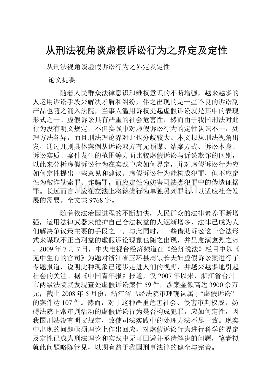 从刑法视角谈虚假诉讼行为之界定及定性Word格式.docx