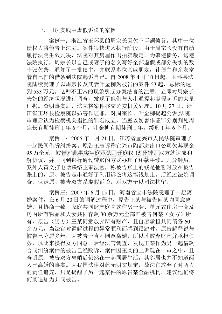 从刑法视角谈虚假诉讼行为之界定及定性Word格式.docx_第2页