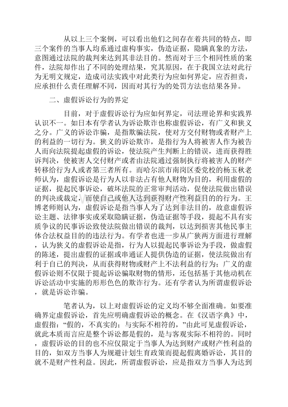 从刑法视角谈虚假诉讼行为之界定及定性Word格式.docx_第3页