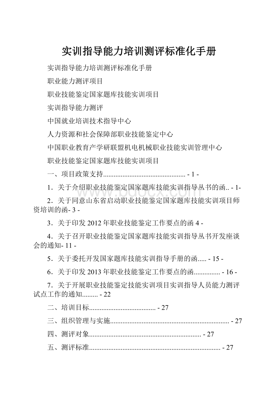 实训指导能力培训测评标准化手册文档格式.docx_第1页