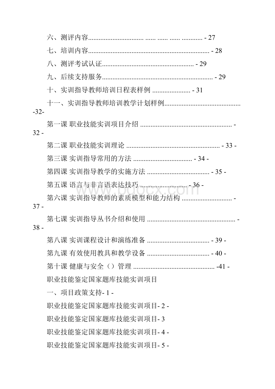 实训指导能力培训测评标准化手册文档格式.docx_第2页