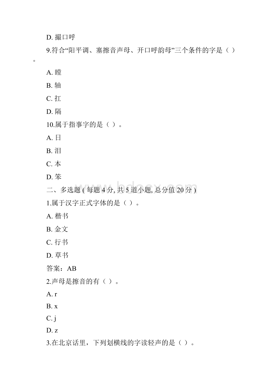 北语春《现代汉语》Word格式.docx_第3页