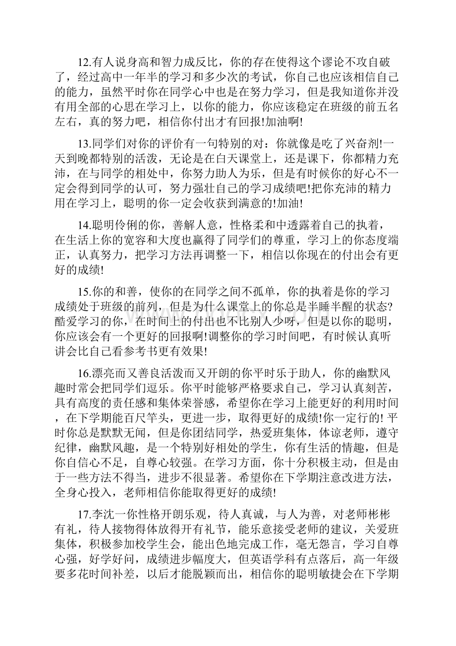 高中生学校综合评语高中生综合素质评语.docx_第3页