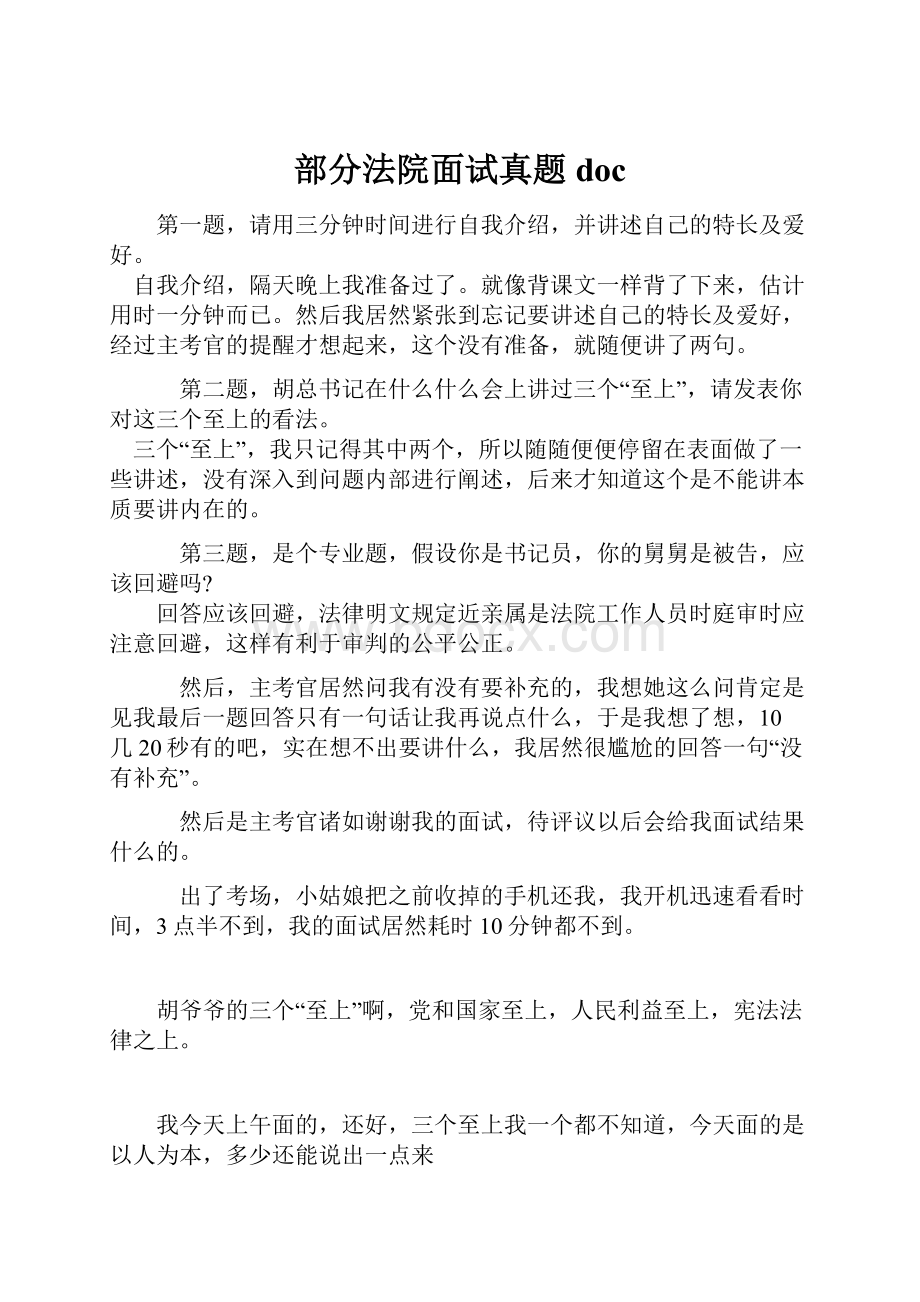 部分法院面试真题doc.docx_第1页