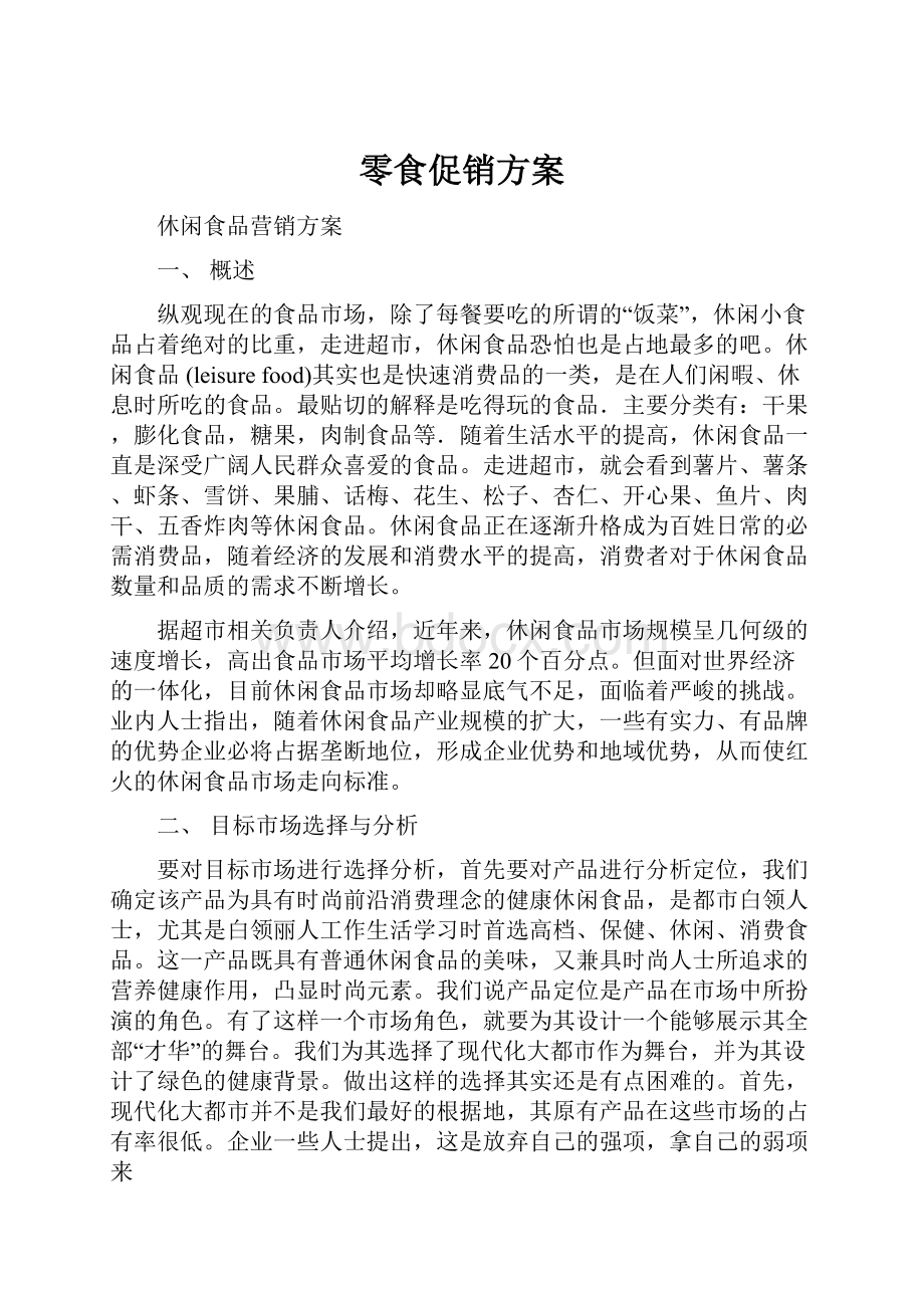 零食促销方案Word文件下载.docx