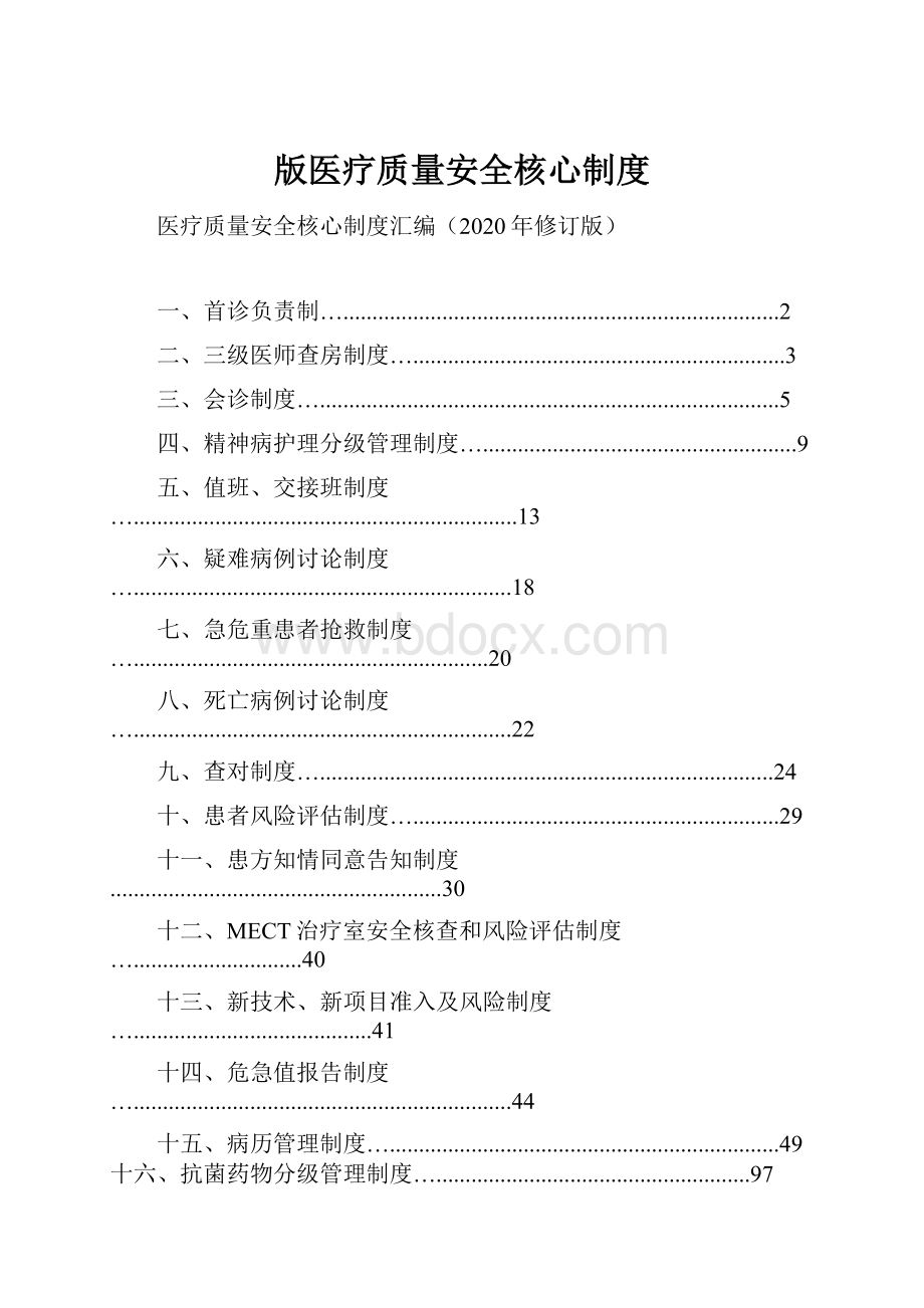 版医疗质量安全核心制度Word格式文档下载.docx