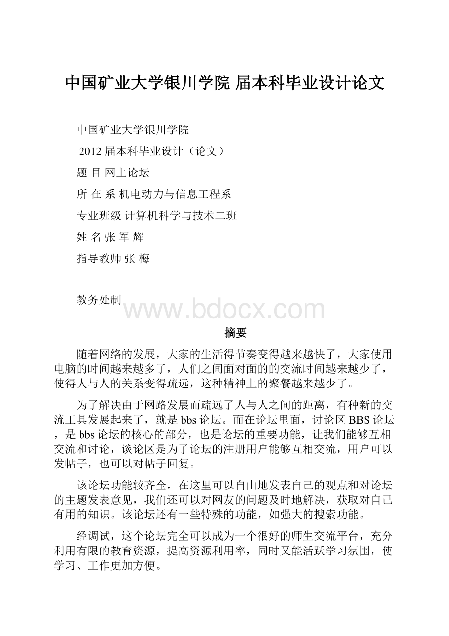 中国矿业大学银川学院届本科毕业设计论文Word文件下载.docx_第1页