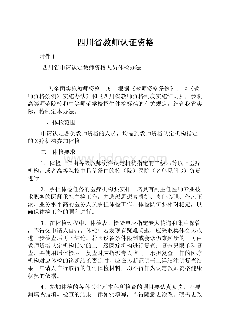 四川省教师认证资格Word下载.docx