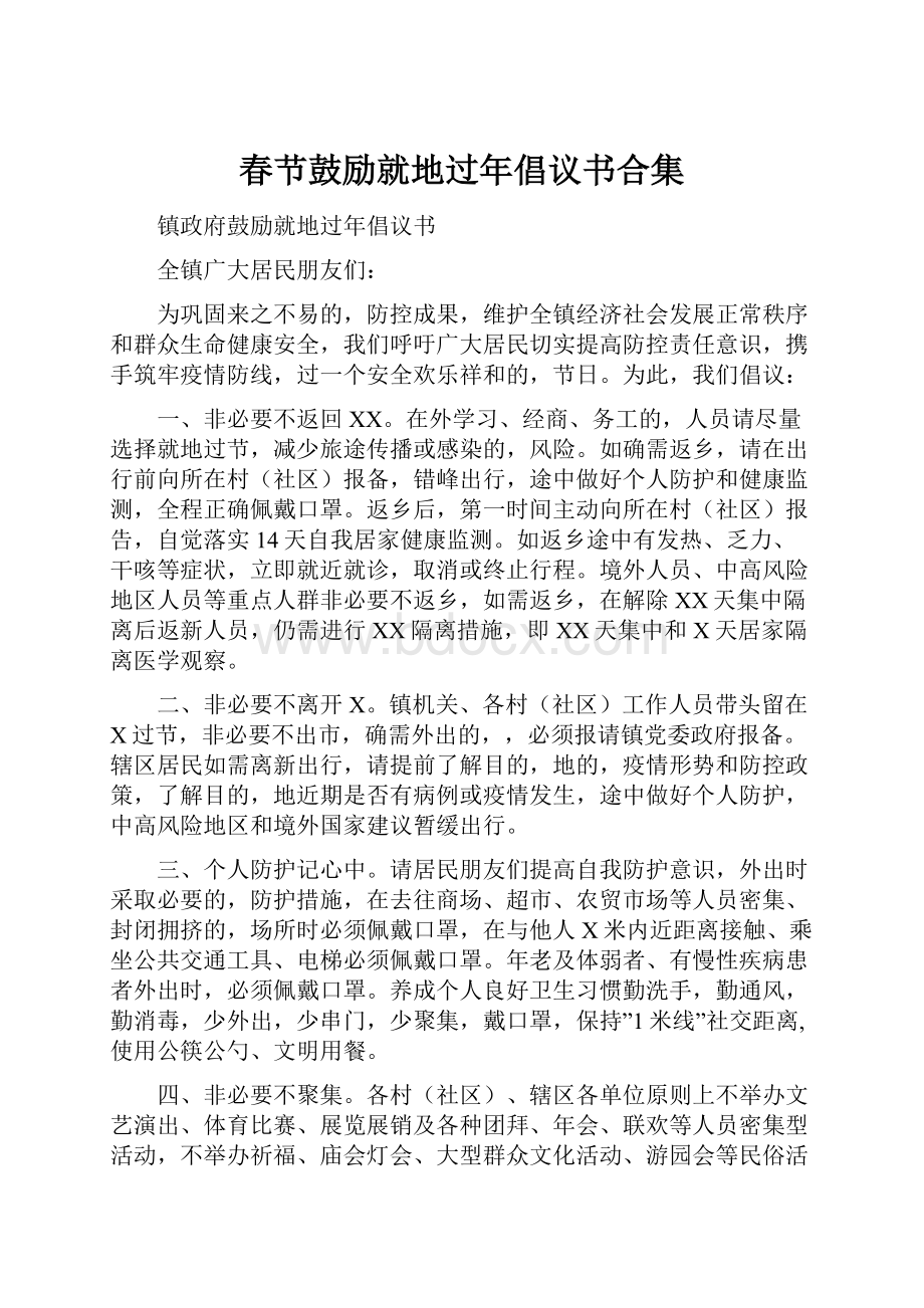 春节鼓励就地过年倡议书合集Word文档下载推荐.docx