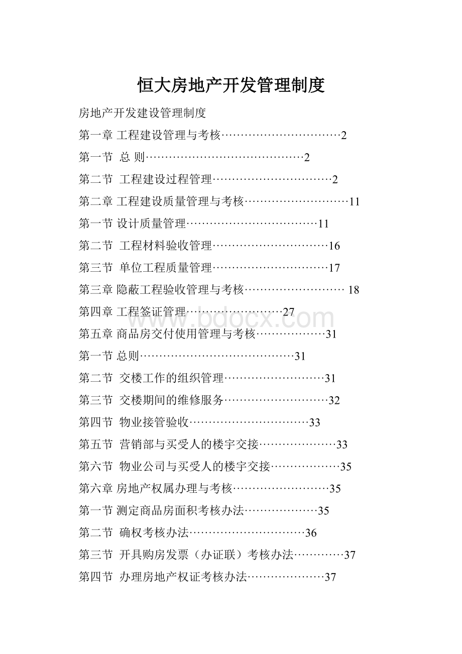 恒大房地产开发管理制度.docx_第1页