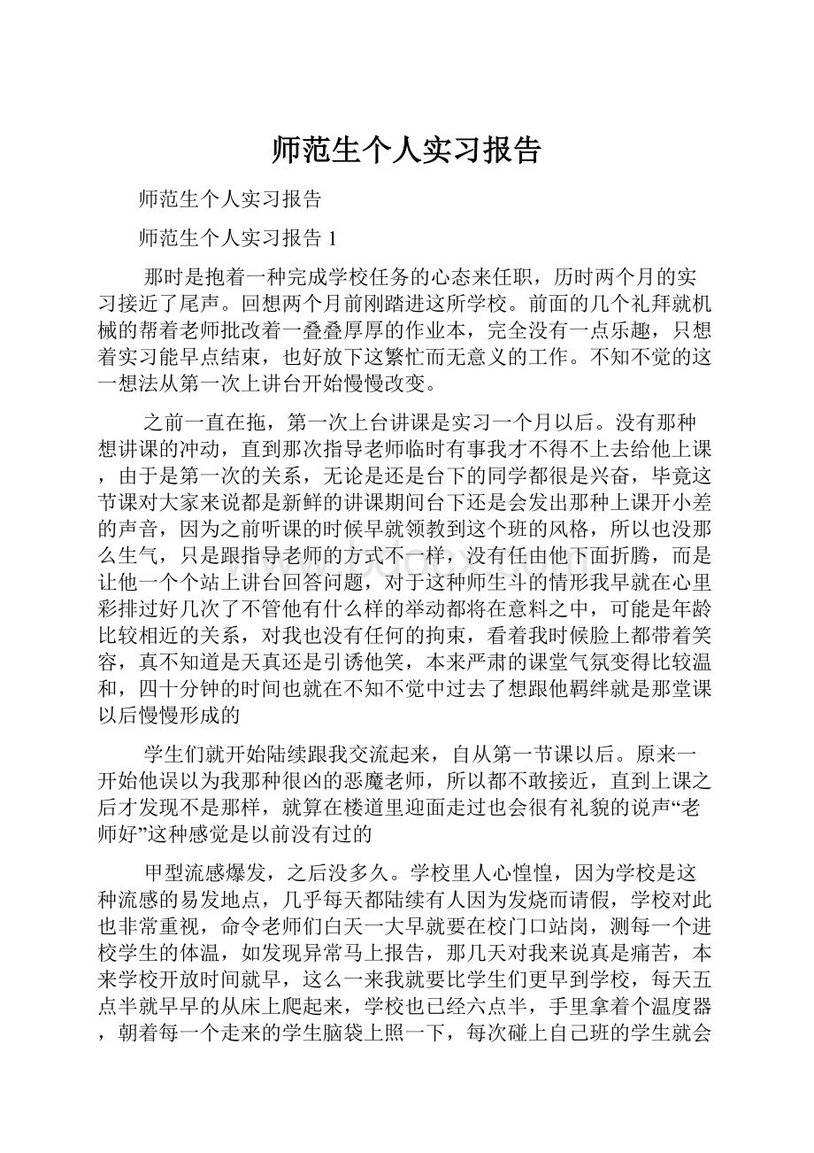 师范生个人实习报告Word文件下载.docx_第1页