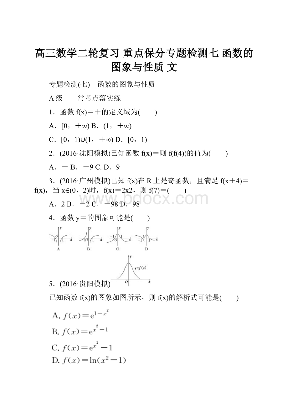 高三数学二轮复习重点保分专题检测七 函数的图象与性质 文Word文件下载.docx