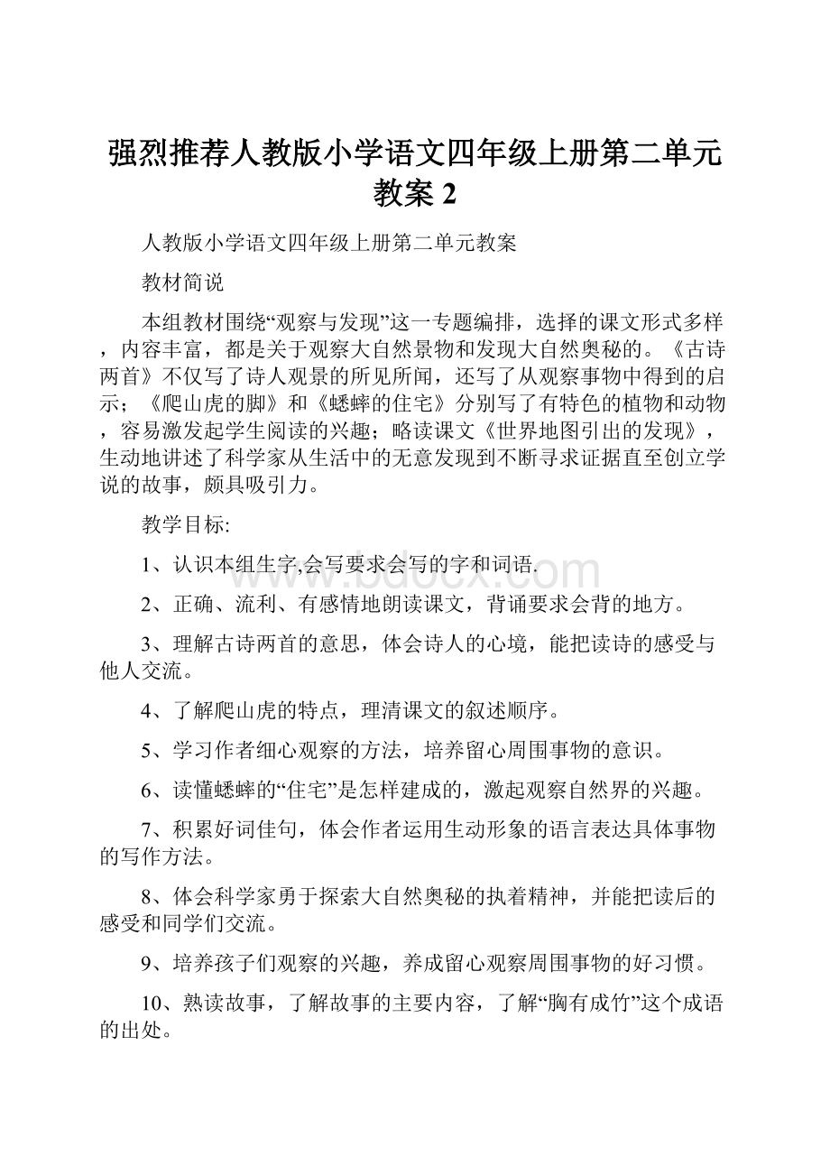 强烈推荐人教版小学语文四年级上册第二单元教案2.docx