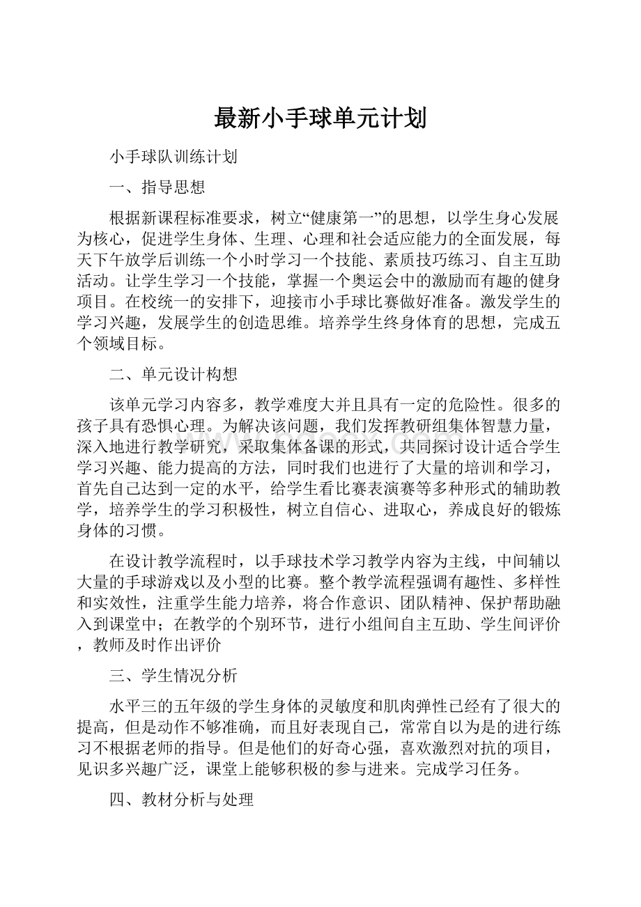 最新小手球单元计划Word文件下载.docx_第1页