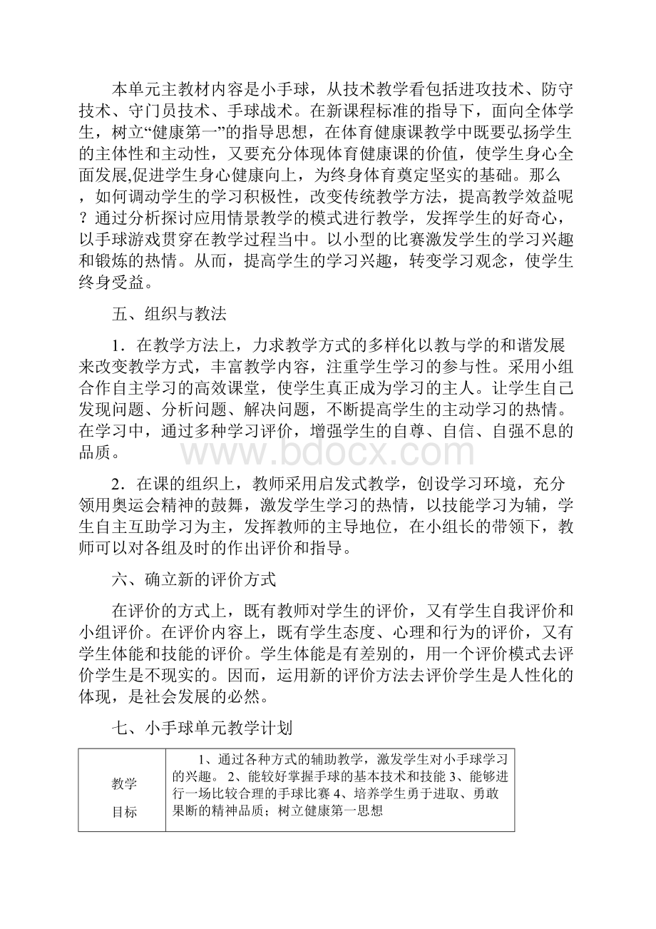 最新小手球单元计划Word文件下载.docx_第2页