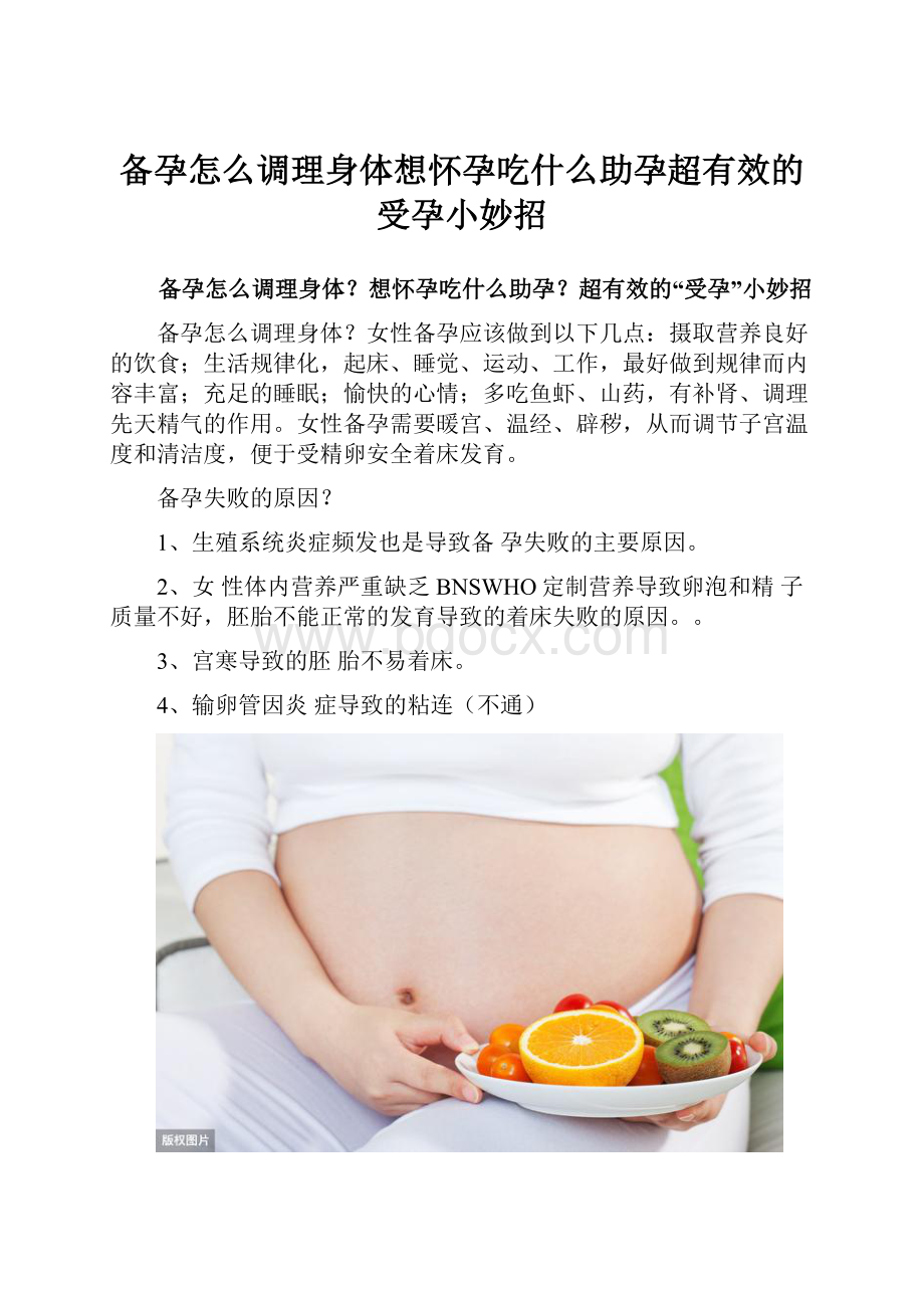 备孕怎么调理身体想怀孕吃什么助孕超有效的受孕小妙招.docx_第1页