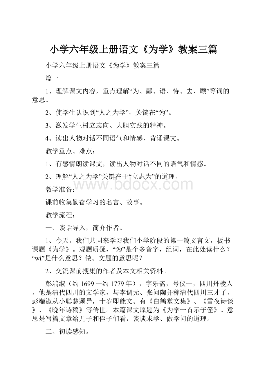 小学六年级上册语文《为学》教案三篇.docx