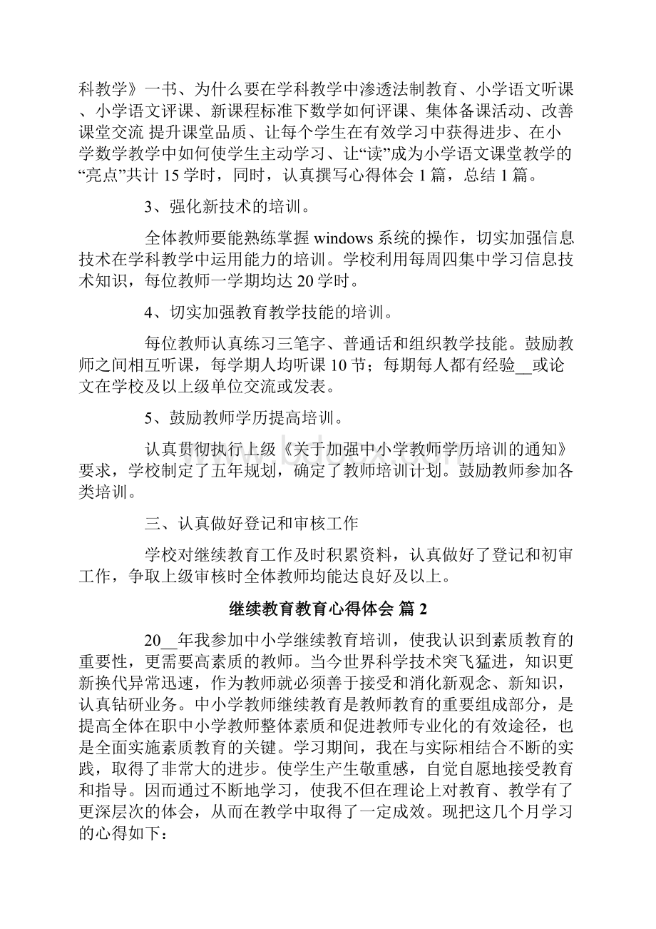 继续教育教育心得体会合集8篇.docx_第2页