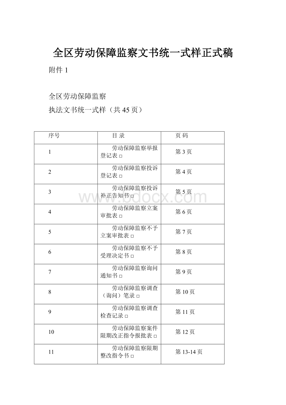 全区劳动保障监察文书统一式样正式稿.docx