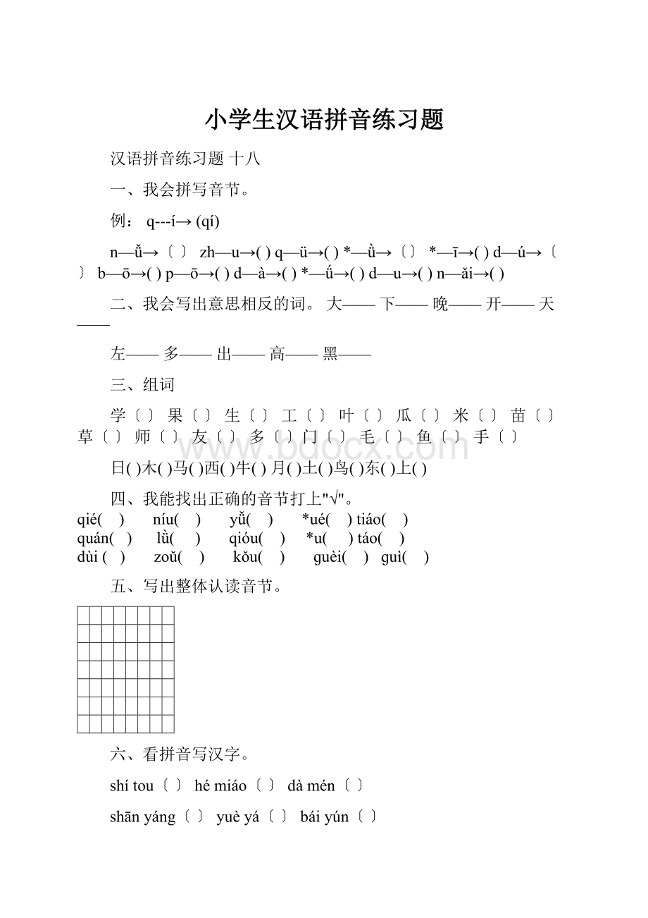 小学生汉语拼音练习题.docx_第1页