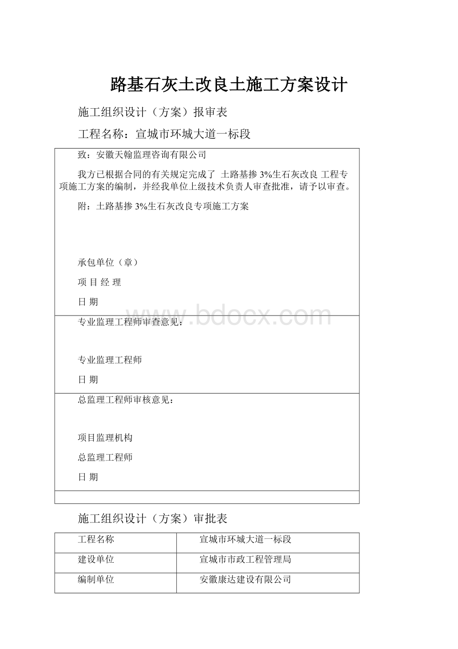 路基石灰土改良土施工方案设计文档格式.docx_第1页