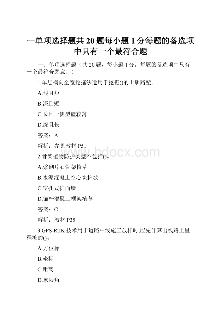 一单项选择题共20题每小题1分每题的备选项中只有一个最符合题.docx_第1页