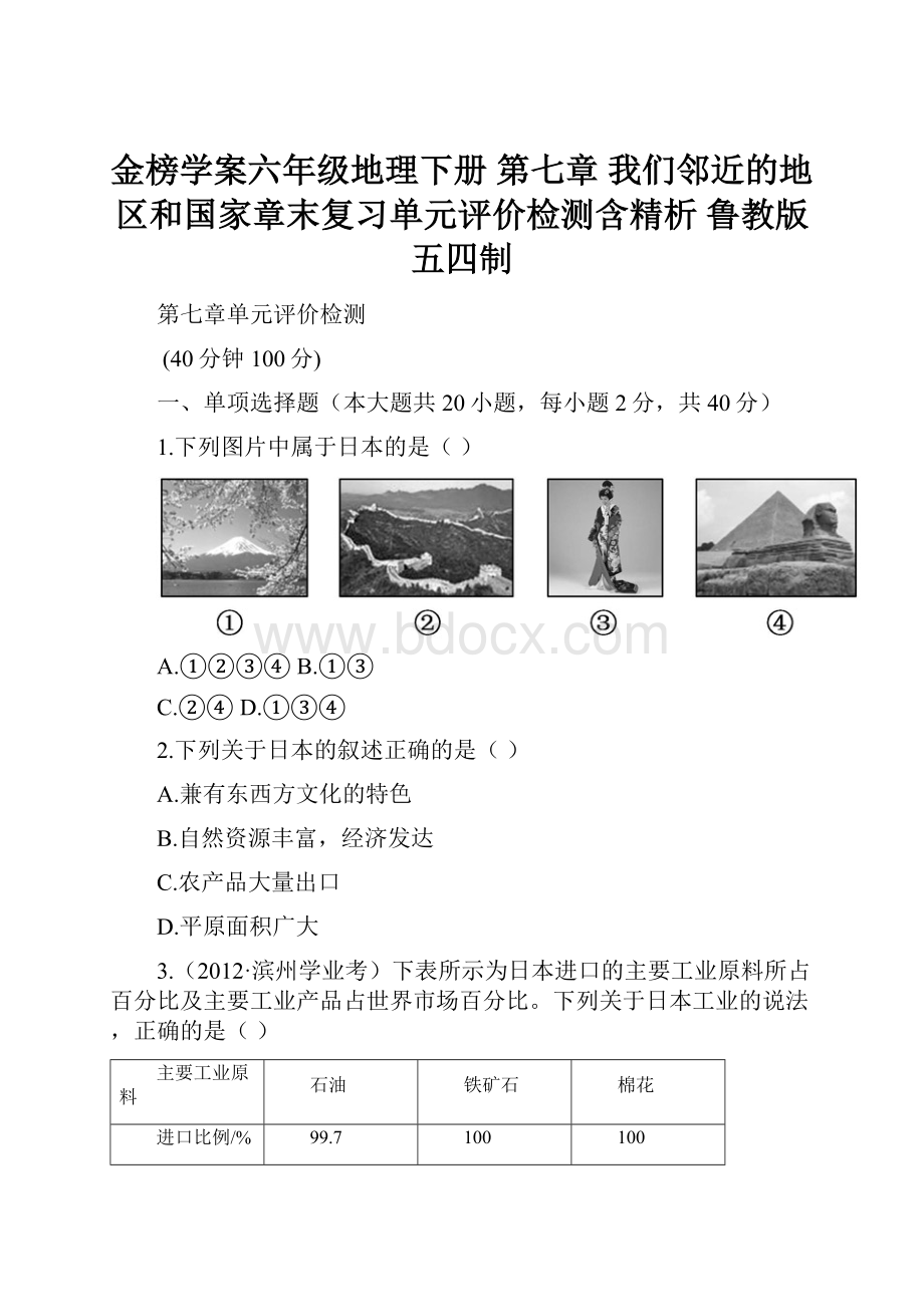 金榜学案六年级地理下册 第七章 我们邻近的地区和国家章末复习单元评价检测含精析 鲁教版五四制Word文件下载.docx