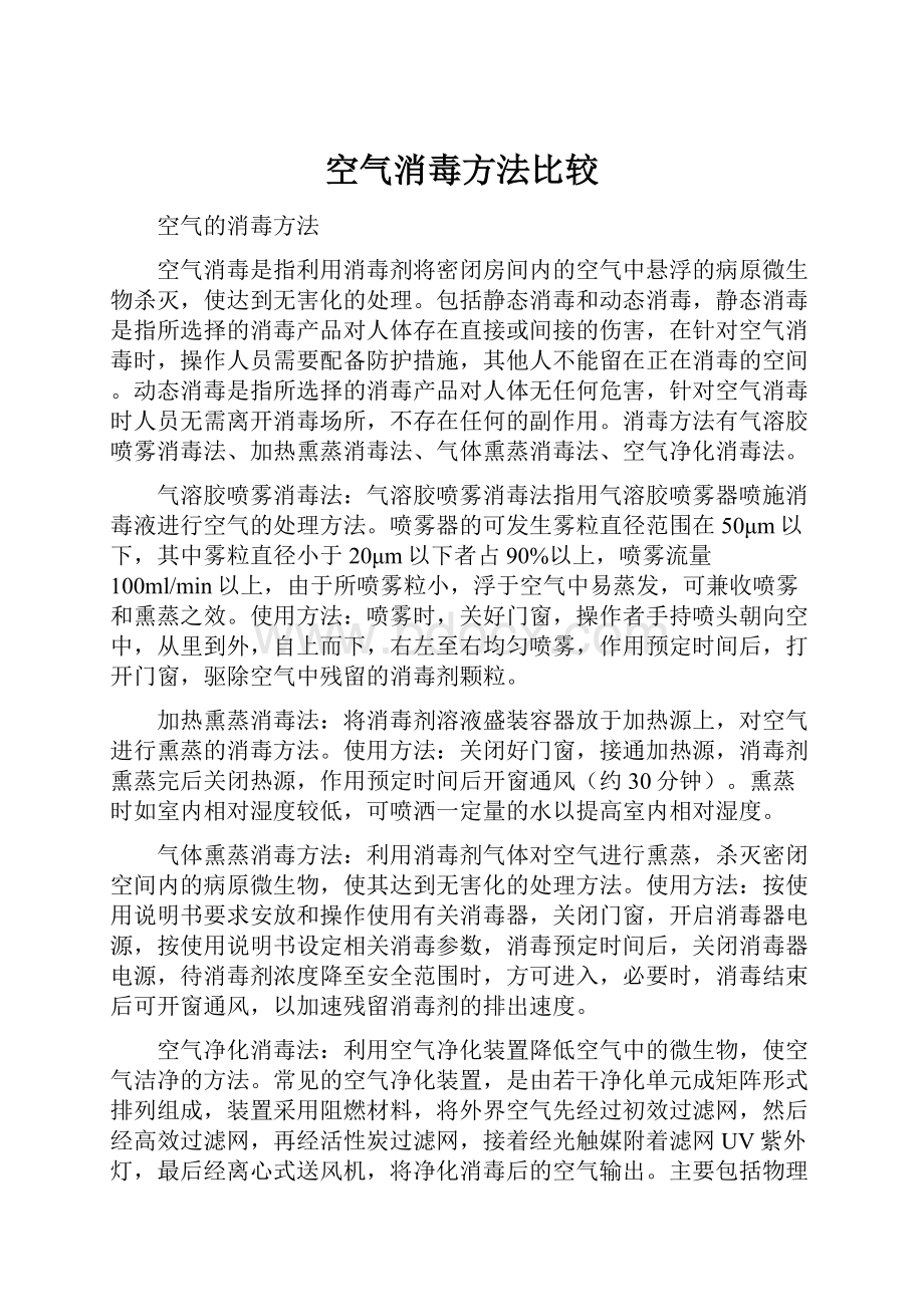 空气消毒方法比较.docx_第1页