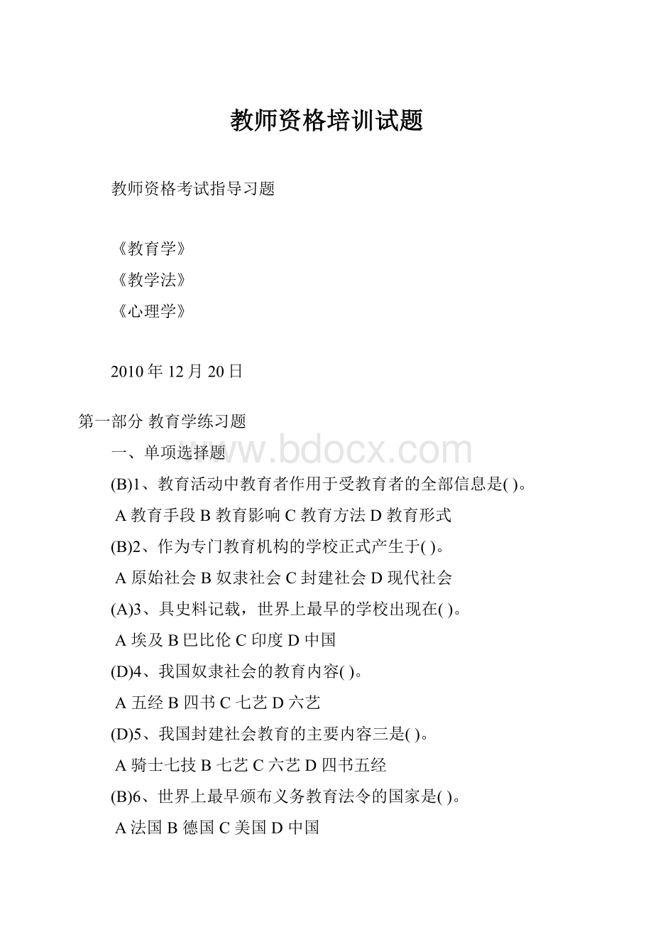 教师资格培训试题.docx_第1页