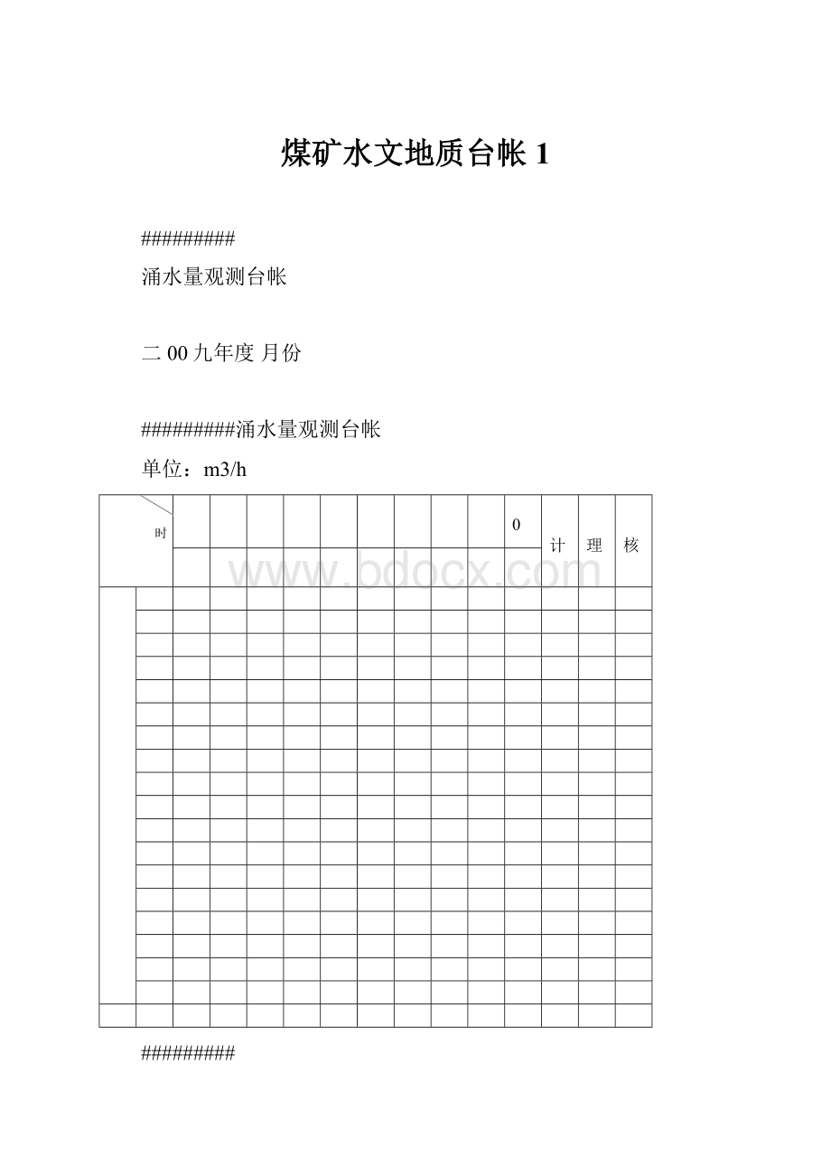 煤矿水文地质台帐1Word文档格式.docx