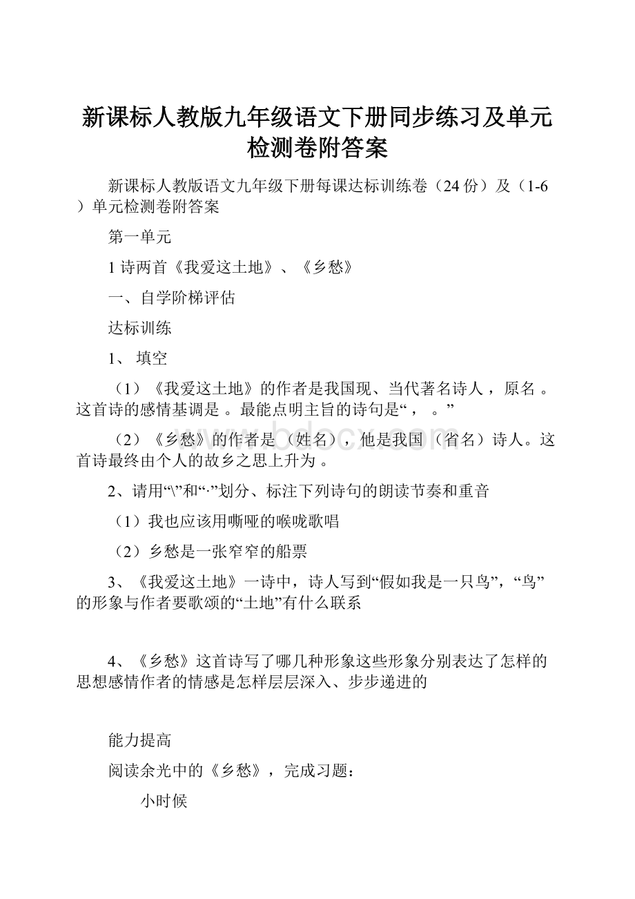 新课标人教版九年级语文下册同步练习及单元检测卷附答案.docx