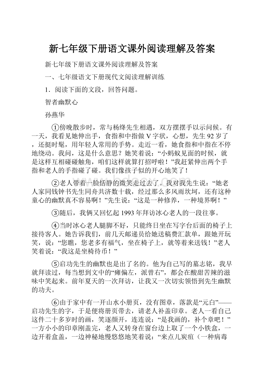 新七年级下册语文课外阅读理解及答案Word格式文档下载.docx_第1页