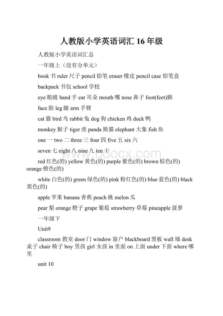 人教版小学英语词汇16年级Word格式.docx