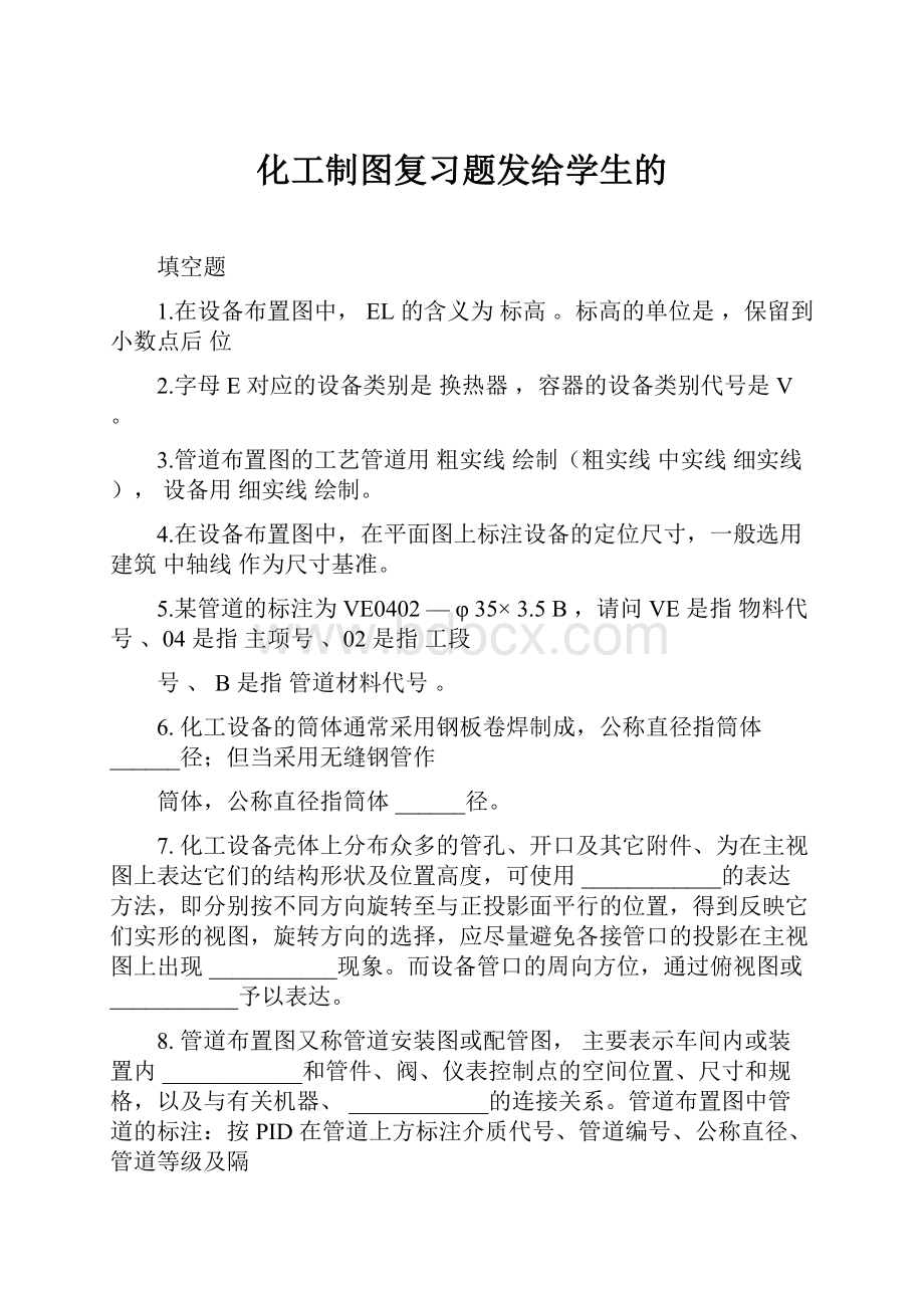 化工制图复习题发给学生的.docx_第1页