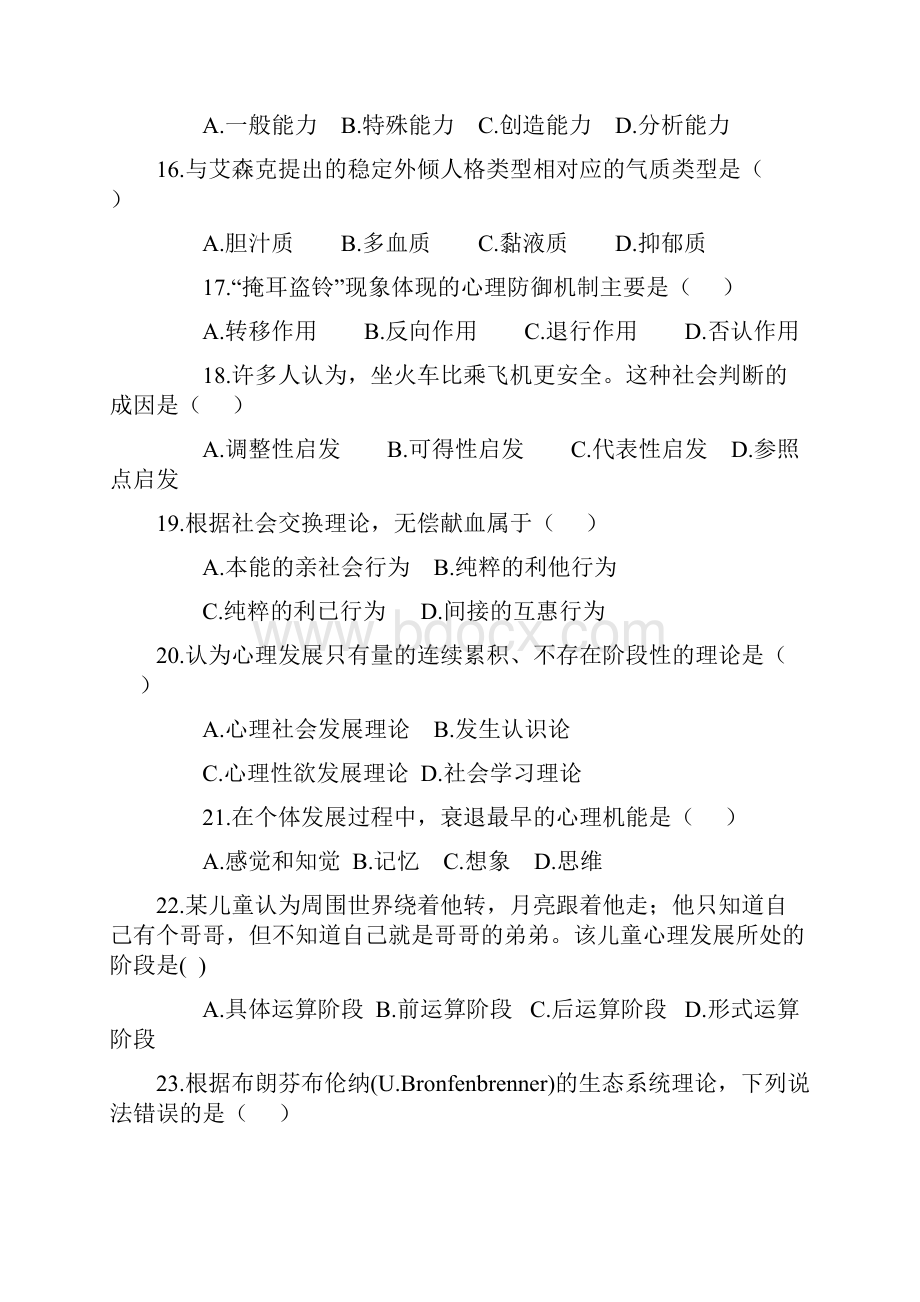 312心理学专业基础综合试题及答案.docx_第3页