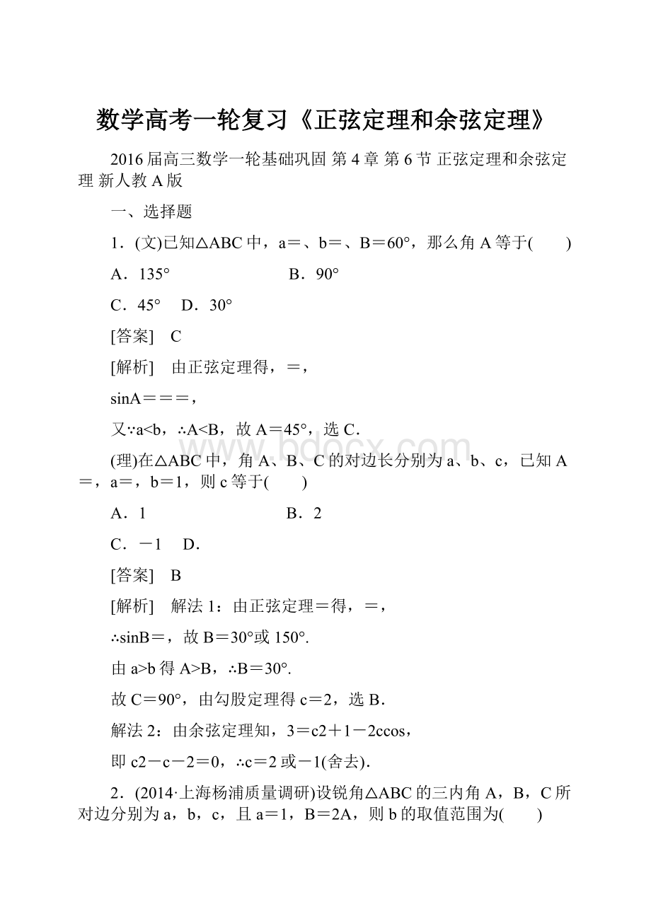 数学高考一轮复习《正弦定理和余弦定理》Word文档格式.docx_第1页