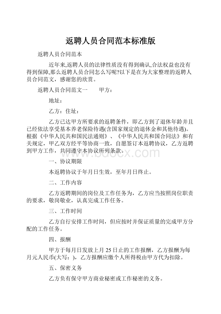 返聘人员合同范本标准版Word下载.docx_第1页