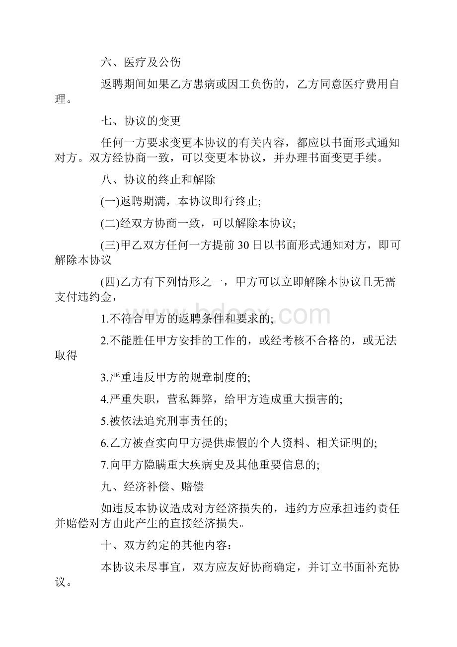 返聘人员合同范本标准版Word下载.docx_第2页