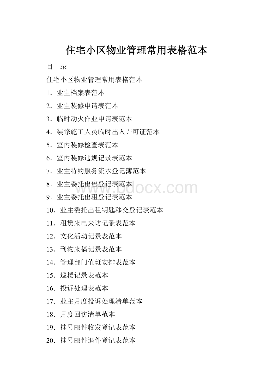 住宅小区物业管理常用表格范本.docx_第1页