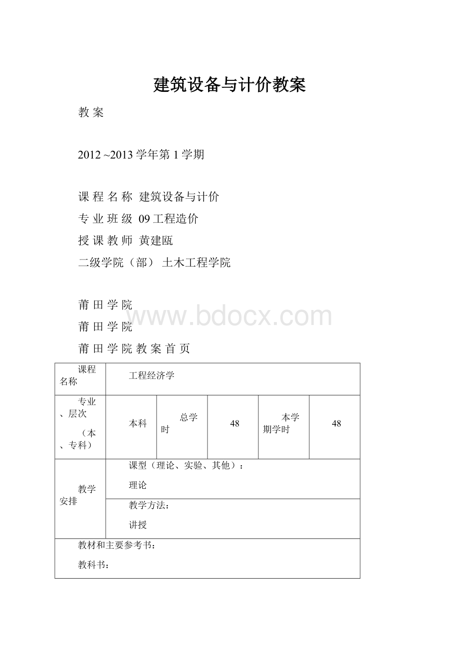 建筑设备与计价教案.docx_第1页